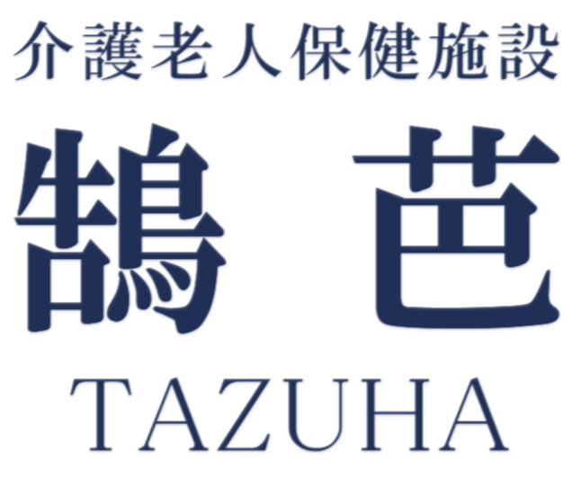 介護老人保険施設 鵠芭